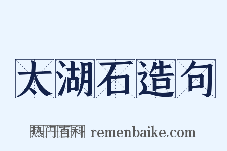 太湖石造句是什么意思的图片